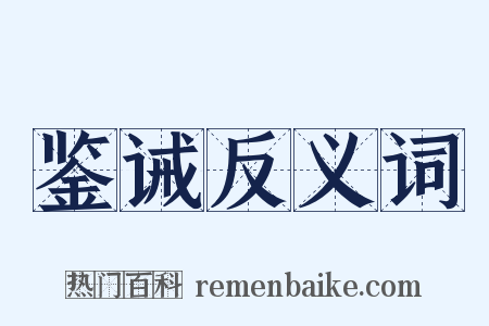 鉴诫反义词是什么意思的图片